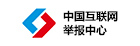 中国互联网举报中心