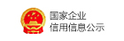 国家企业信用信息公示